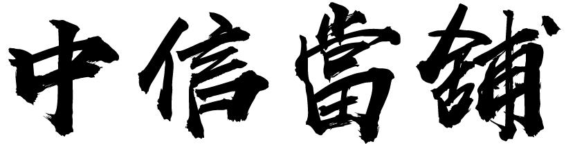 嘉義中信當舖的LOGO